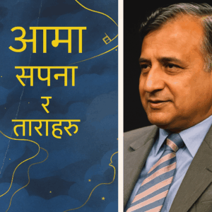 आमा सपना र ताराहरु: नेपाली समाजका  परिवर्तनशील इतिहासको प्रतिक