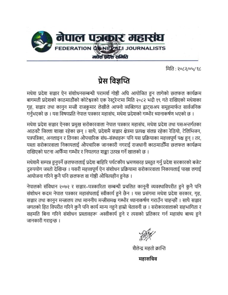 मधेस प्रदेशको सञ्चार ऐन संशोधन लड्ने योजना: मन्त्रीलाई नेपाल पत्रकार महासङ्घसंग परहेज