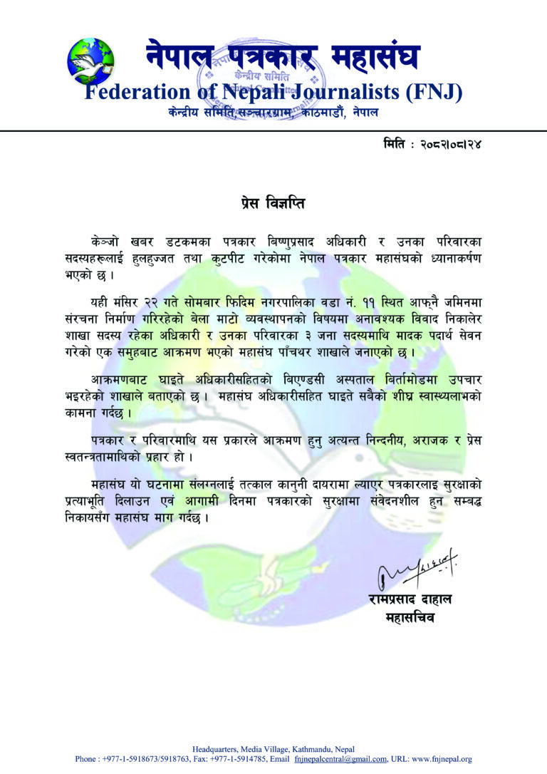 पत्रकारमाथि भएको दुर्व्यवहार र कुटपिटप्रति नेपाल पत्रकार महासंघको आपत्ति